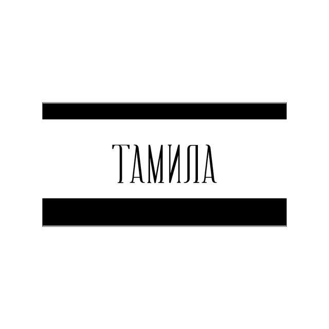 Tamila